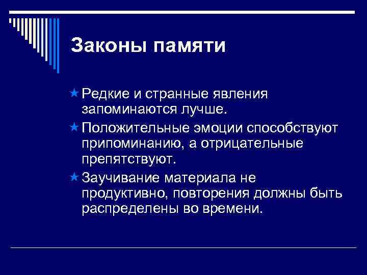 Законы памяти « Редкие и странные явления запоминаются лучше. « Положительные эмоции способствуют припоминанию,