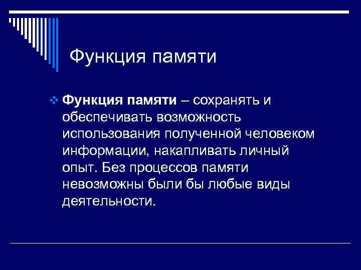  Функция памяти v Функция памяти – сохранять и обеспечивать возможность использования полученной человеком