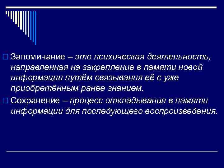 o Запоминание – это психическая деятельность, направленная на закрепление в памяти новой информации путём