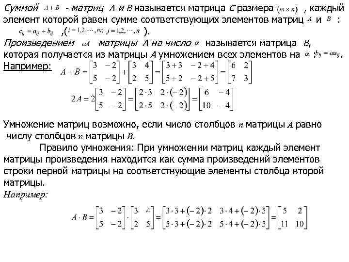 Суммой - матриц A и B называется матрица C размера , каждый элемент которой