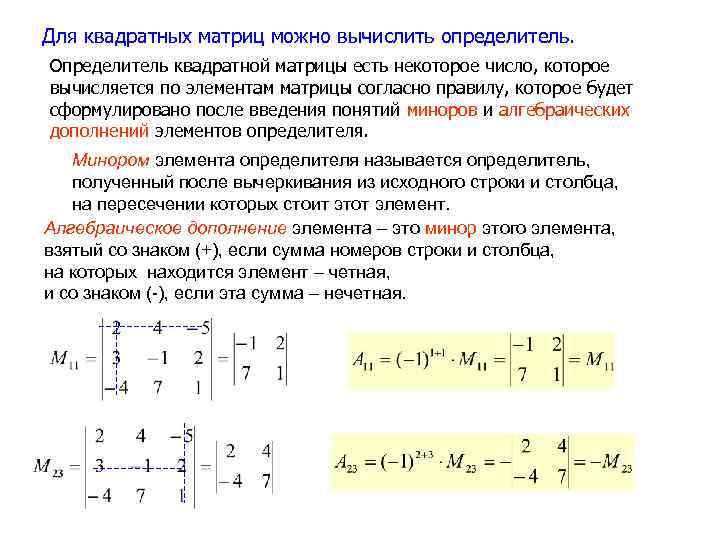 Для квадратных матриц можно вычислить определитель. Определитель квадратной матрицы есть некоторое число, которое вычисляется