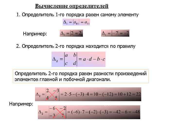   Вычисление определителей  1. Определитель 1 -го порядка равен самому элементу 