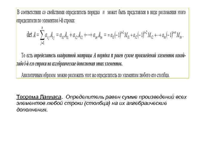 Теорема Лапласа. Определитель равен сумме произведений всех элементов любой строки (столбца) на их алгебраические