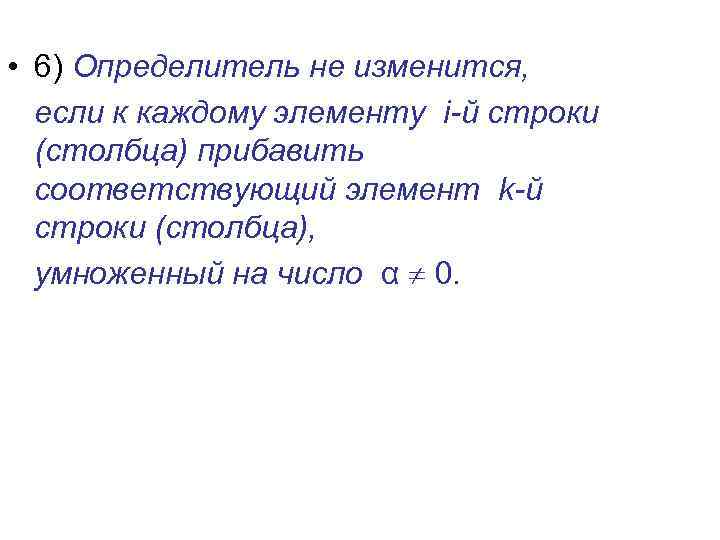  • 6) Определитель не изменится,  если к каждому элементу i-й строки 