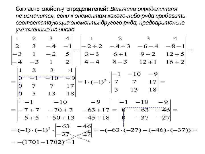 Согласно свойству определителей: Величина определителя не изменится, если к элементам какого-либо ряда прибавить соответствующие