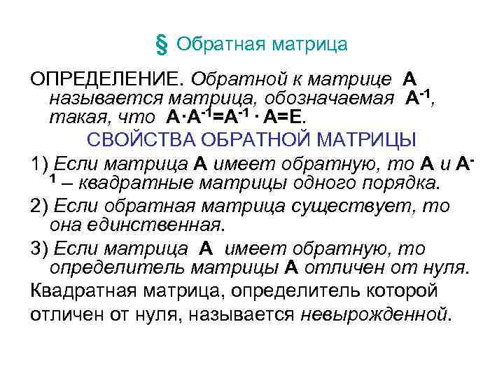   § Обратная матрица ОПРЕДЕЛЕНИЕ. Обратной к матрице A  называется матрица, обозначаемая