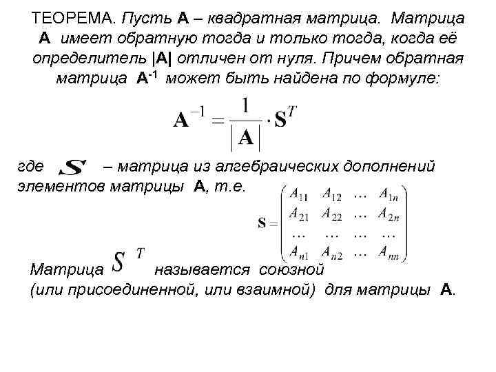  ТЕОРЕМА. Пусть A – квадратная матрица. Матрица  A имеет обратную тогда и