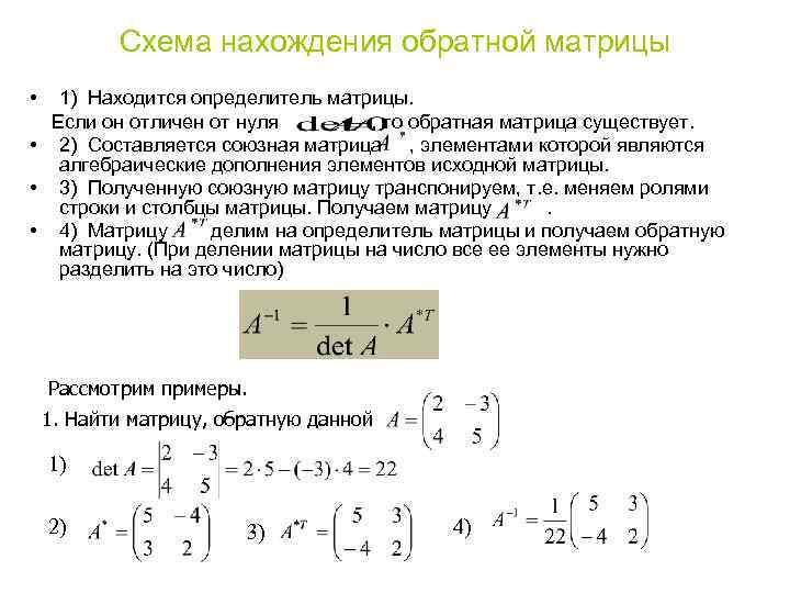   Схема нахождения обратной матрицы •  1) Находится определитель матрицы.  Если