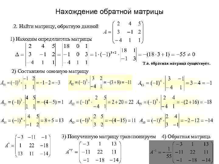    Нахождение обратной матрицы 2. Найти матрицу, обратную данной 1) Находим определитель