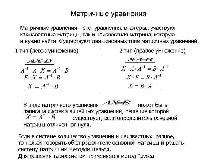    Матричные уравнения – это уравнения, в которых участвуют как известные