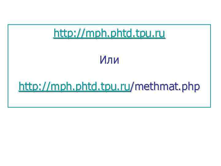  http: //mph. phtd. tpu. ru   Или http: //mph. phtd. tpu. ru/methmat.