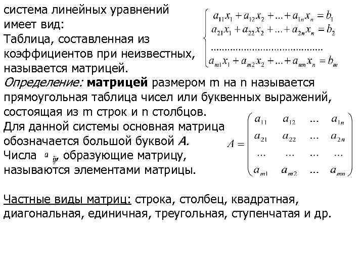 система линейных уравнений имеет вид: Таблица, составленная из коэффициентов при неизвестных, называется матрицей. Определение:
