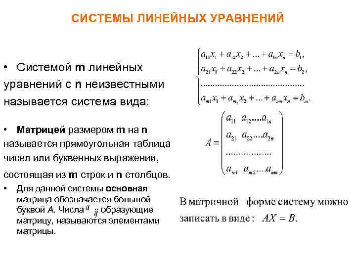     СИСТЕМЫ ЛИНЕЙНЫХ УРАВНЕНИЙ • Системой m линейных уравнений с n