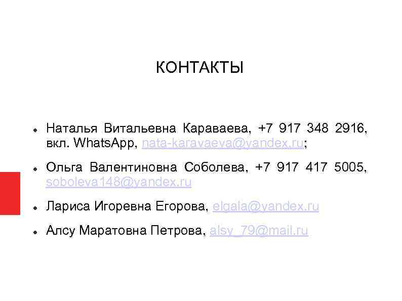  КОНТАКТЫ Наталья Витальевна Караваева, +7 917 348 2916, вкл. Whats. App, nata-karavaeva@yandex. ru;