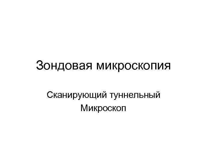 Зондовая микроскопия Сканирующий туннельный Микроскоп 