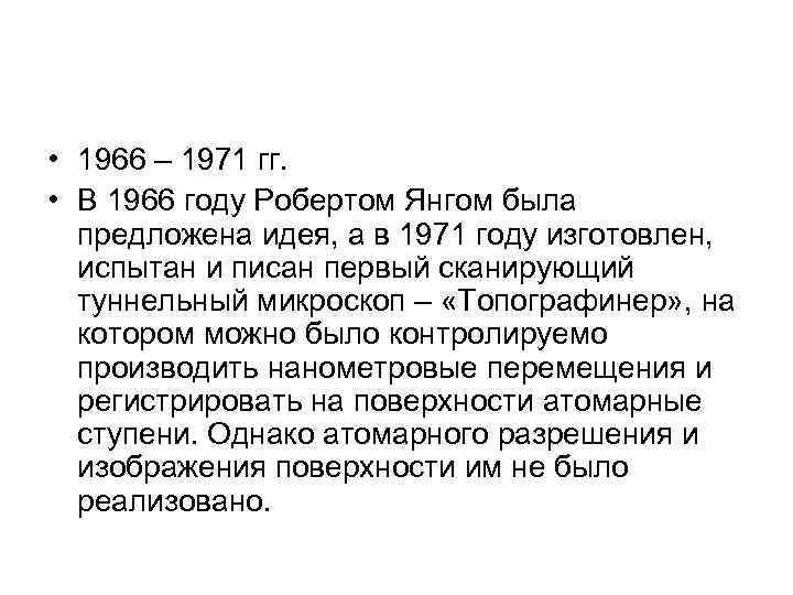  • 1966 – 1971 гг. • В 1966 году Робертом Янгом была предложена