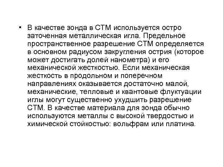  • В качестве зонда в СТМ используется остро заточенная металлическая игла. Предельное пространственное