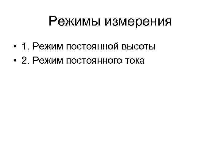  Режимы измерения • 1. Режим постоянной высоты • 2. Режим постоянного тока 