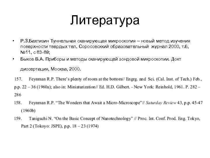  Литература • Р. З. Бахтизин Туннельная сканирующая микроскопия – новый метод изучения поверхности