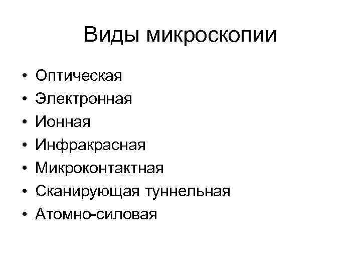  Виды микроскопии • Оптическая • Электронная • Инфракрасная • Микроконтактная • Сканирующая туннельная