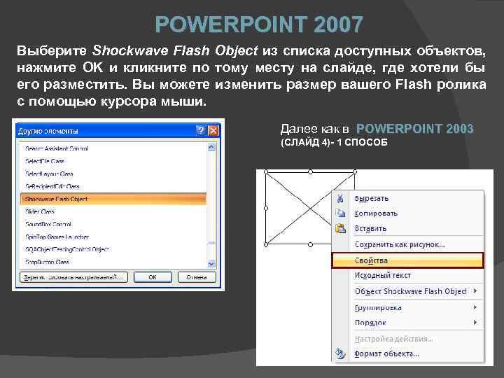  POWERPOINT 2007 Выберите Shockwave Flash Object из списка доступных объектов, нажмите OK и