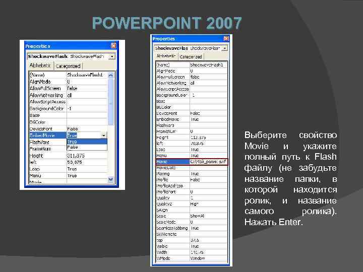 POWERPOINT 2007 Выберите свойство Movie и укажите полный путь к Flash файлу (не забудьте