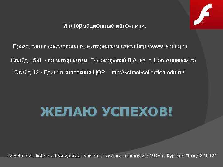  Информационные источники: Презентация составлена по материалам сайта http: //www. ispring. ru Слайды 5