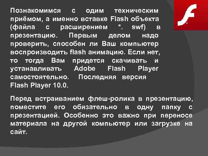 Познакомимся с одим техническим приёмом, а именно вставке Flash объекта (файла с расширением *.