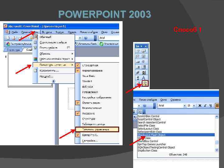 POWERPOINT 2003 Способ 1 