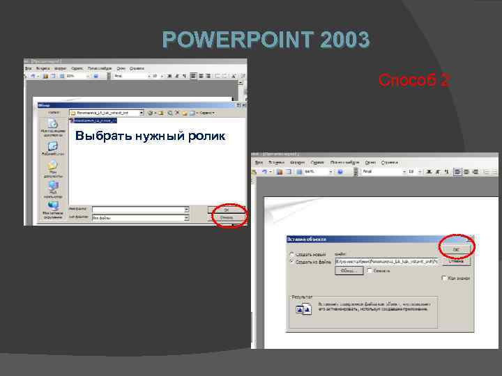  POWERPOINT 2003 Способ 2 Выбрать нужный ролик 