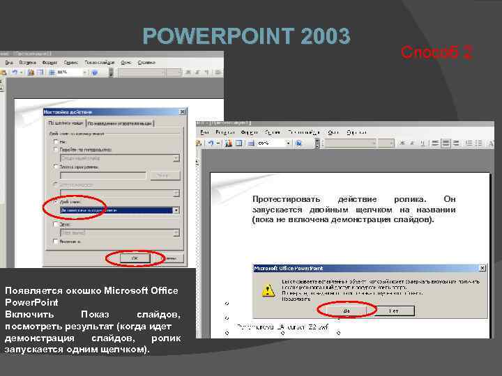 POWERPOINT 2003 Способ 2 Протестировать действие ролика. Он запускается двойным щелчком на названии