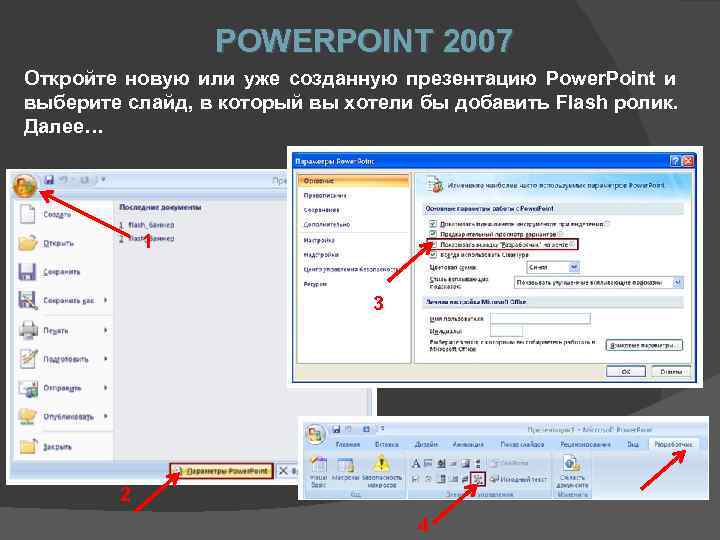  POWERPOINT 2007 Откройте новую или уже созданную презентацию Power. Point и выберите слайд,