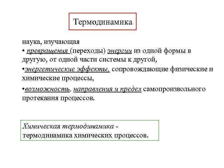    Термодинамика наука, изучающая • превращения (переходы) энергии из одной формы в