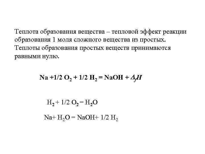 Теплота образования вещества – тепловой эффект реакции образования 1 моля сложного вещества из простых.