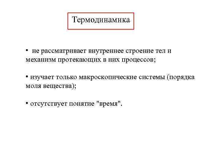    Термодинамика  •  не рассматривает внутреннее строение тел и механизм