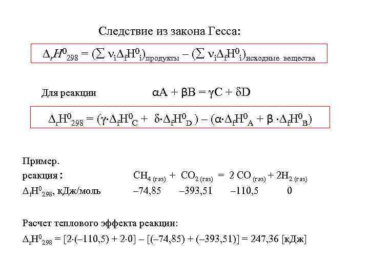    Следствие из закона Гесса:  r. Н 0298 = ( 
