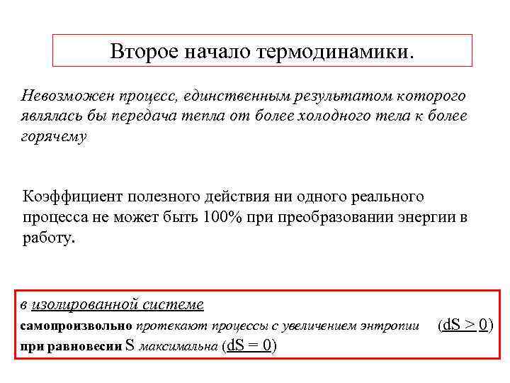   Второе начало термодинамики. Невозможен процесс, единственным результатом которого являлась бы передача тепла