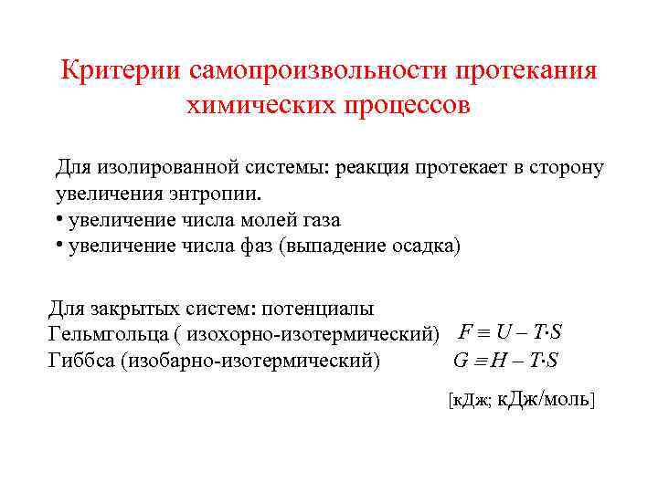  Критерии самопроизвольности протекания  химических процессов Для изолированной системы: реакция протекает в сторону