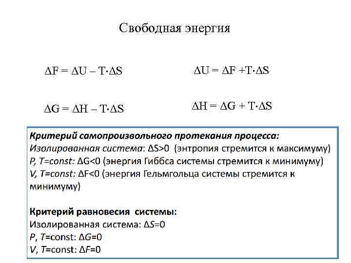    Свободная энергия  ΔF = ΔU – T ΔS  