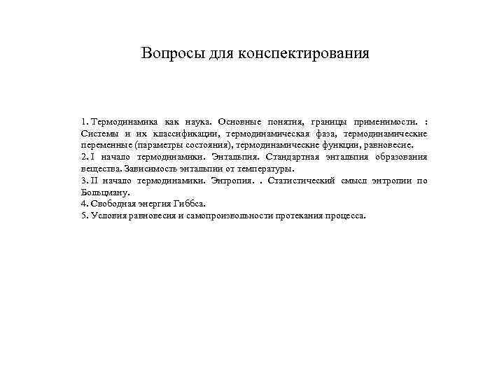    Вопросы для конспектирования  1. Термодинамика как наука.  Основные понятия,