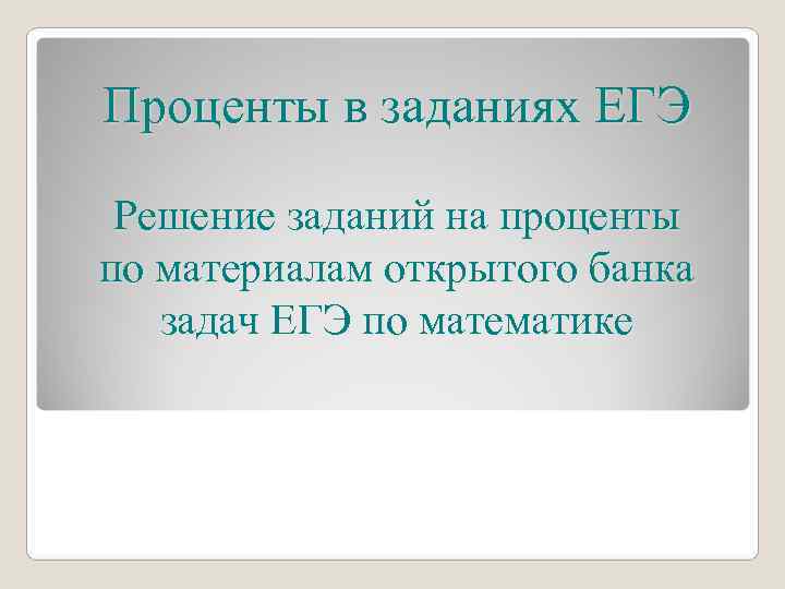 Проценты в заданиях ЕГЭ  Решение заданий на проценты по материалам открытого банка задач
