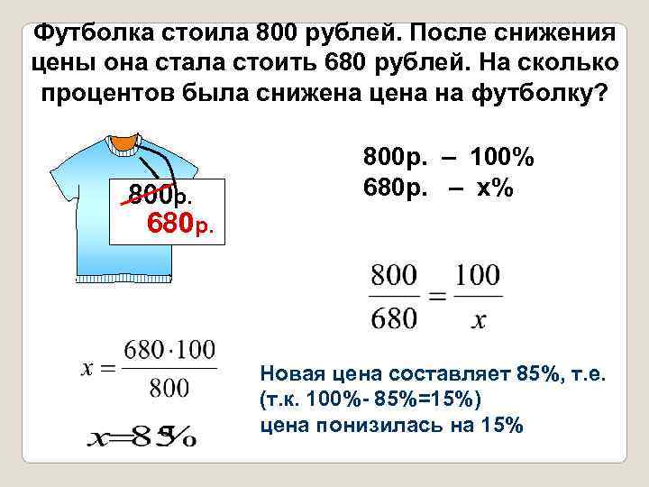Футболка стоила 800 рублей. После снижения цены она стала стоить 680 рублей. На сколько