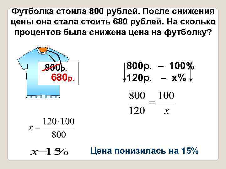 Футболка стоила 800 рублей. После снижения цены она стала стоить 680 рублей. На сколько