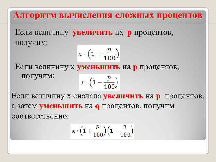 Алгоритм вычисления сложных процентов Если величину увеличить на p процентов,  получим:  Если