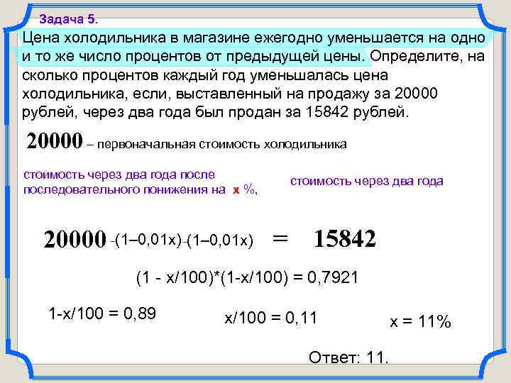  Задача 5. Цена холодильника в магазине ежегодно уменьшается на одно и то же