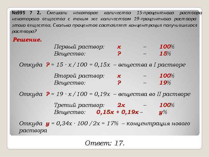 1 процент есть. Сколько процентов составляет концентрация получившегося раствора?. Смешали некоторое количество 15 процентного. Смешали некоторое количество 15% вещества. Смешали некоторое вещество 19процентного раствора.