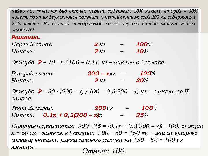 № 995 7 5. Имеется два сплава. Первый содержит 10% никеля, второй − 30%