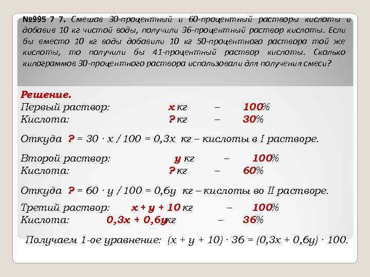 № 995 7 7. Смешав 30 -процентный и 60 -процентный растворы кислоты и добавив