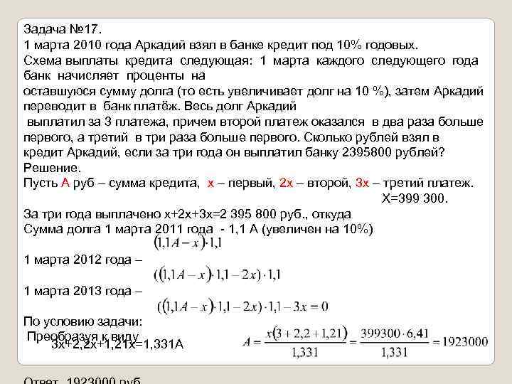 1 марта 2010 года аркадий взял в банке кредит под 10 годовых схема