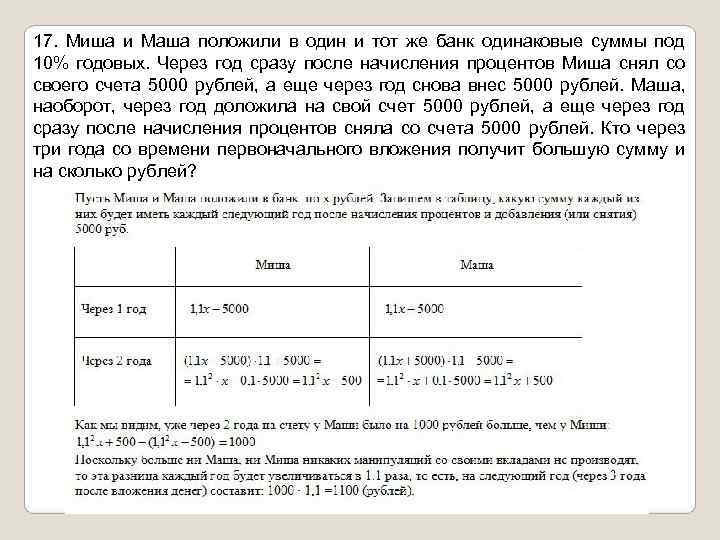 17.  Миша и Маша положили в один и тот же банк одинаковые суммы